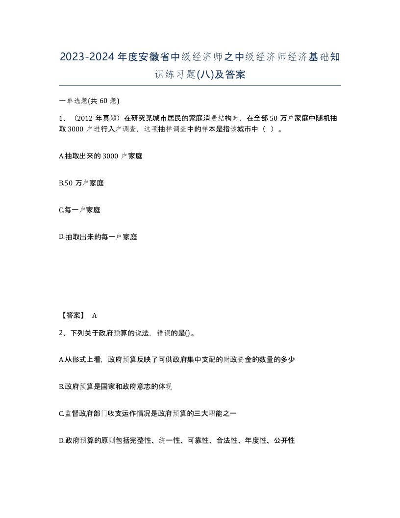 2023-2024年度安徽省中级经济师之中级经济师经济基础知识练习题八及答案