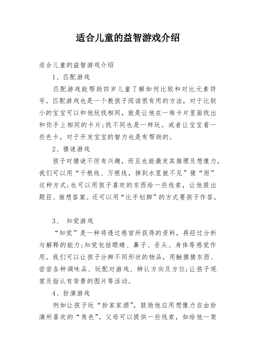 适合儿童的益智游戏介绍