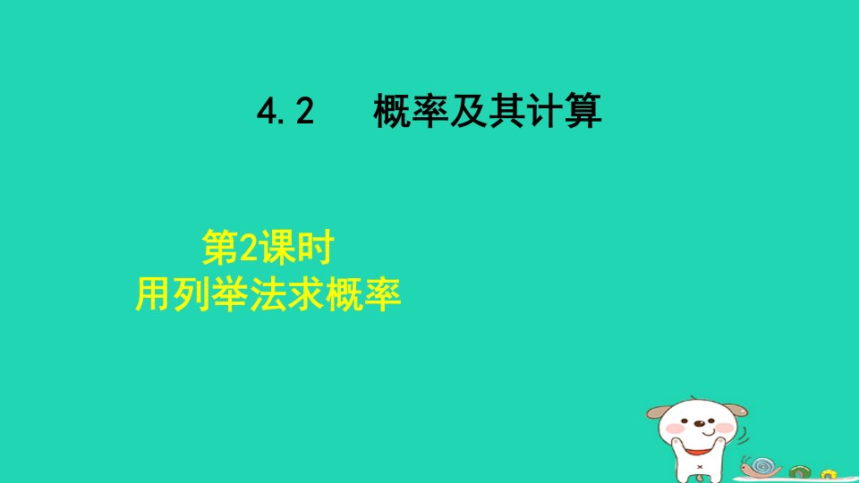 2024九年级数学下册第4章概率4.2概率及其计算4.2.2用列举法求概率课件新版湘教版