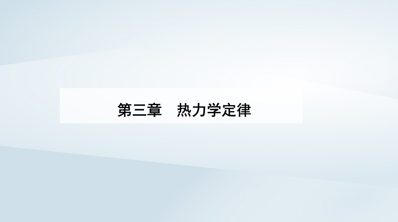 新教材同步辅导2023年高中物理第三章热力学定律3.2热力学第一定律课件新人教版选择性必修第三册