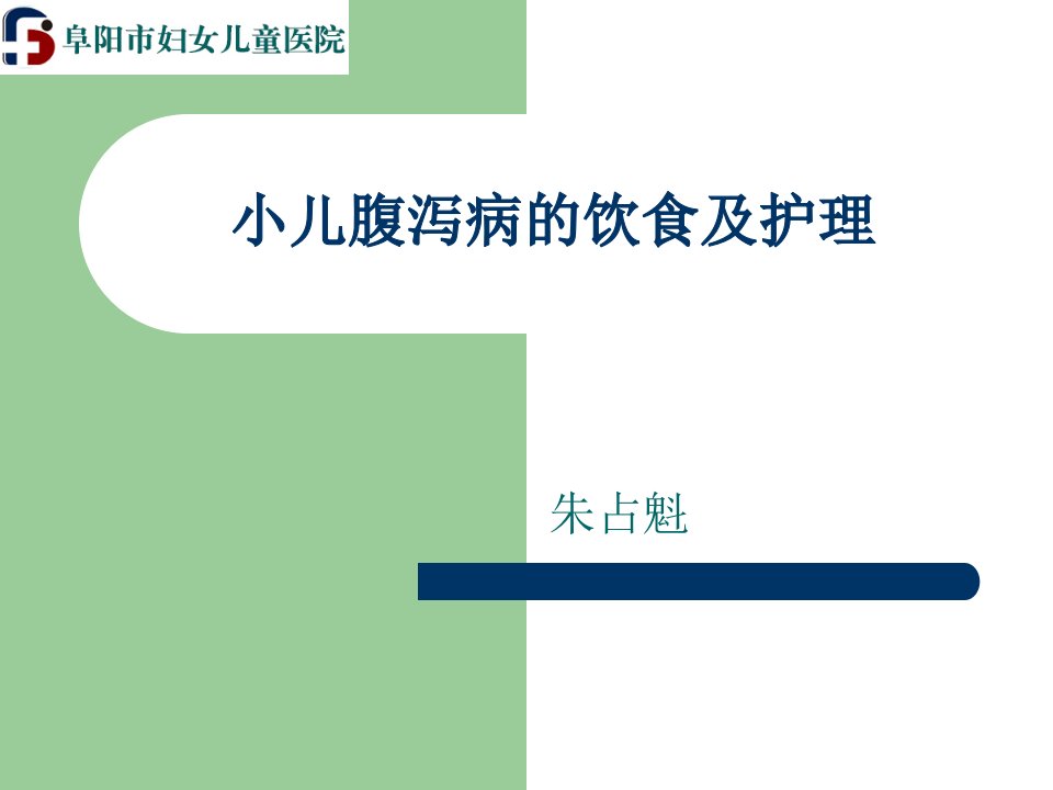 小儿腹泻病的饮食及护理