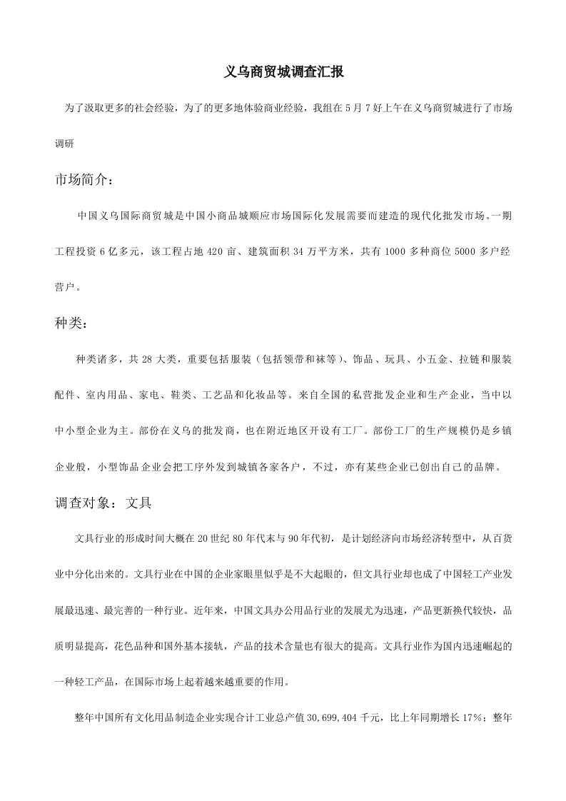 义乌商贸城调查报告