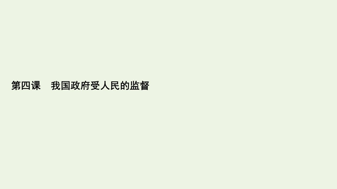 高考政治一轮复习第2单元为人民服务的政府第4课我国政府受人民的监督课件必修2