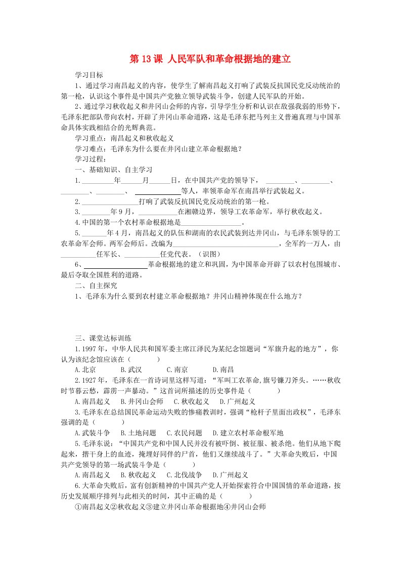 湖南省株洲县渌口镇中学八年级历史上册第13课人民军队和革命根据地的建立学案无答案岳麓版