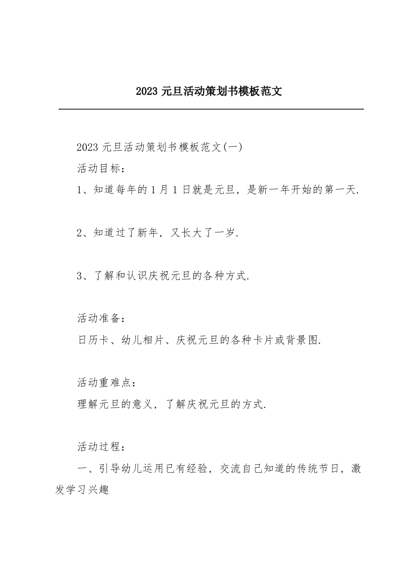 2023元旦活动策划书模板范文