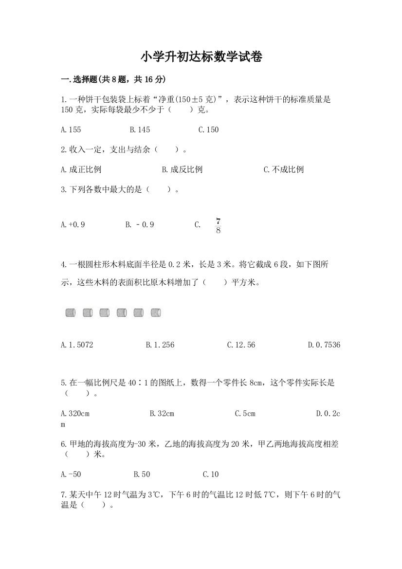 小学升初达标数学试卷及答案（各地真题）