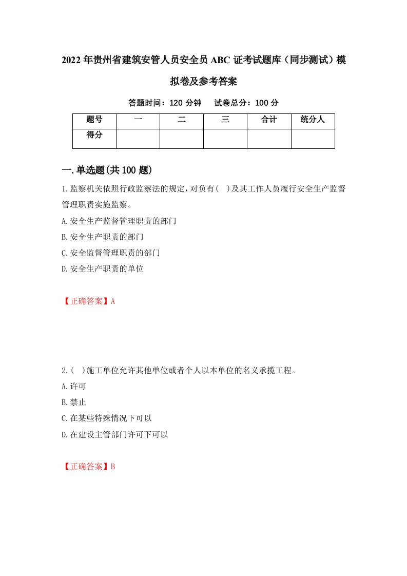 2022年贵州省建筑安管人员安全员ABC证考试题库同步测试模拟卷及参考答案12