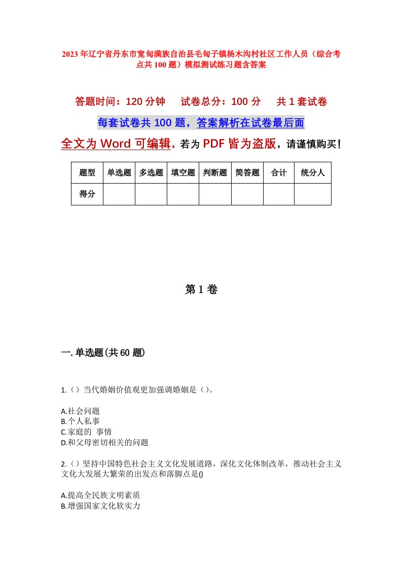 2023年辽宁省丹东市宽甸满族自治县毛甸子镇杨木沟村社区工作人员综合考点共100题模拟测试练习题含答案