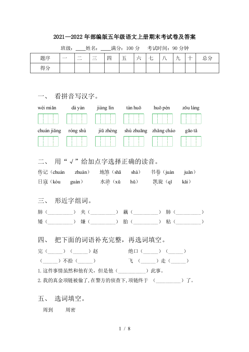 2021—2022年部编版五年级语文上册期末考试卷及答案