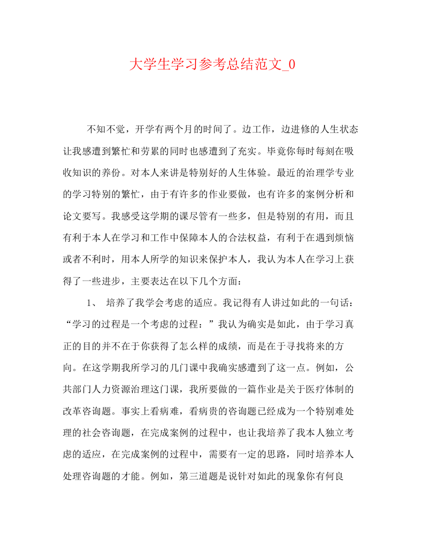 精编之大学生学习参考总结范文_0