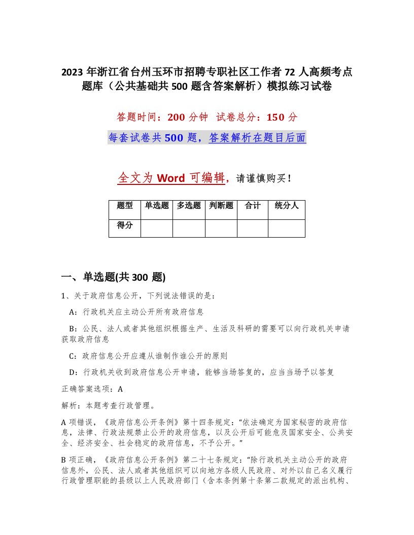 2023年浙江省台州玉环市招聘专职社区工作者72人高频考点题库公共基础共500题含答案解析模拟练习试卷