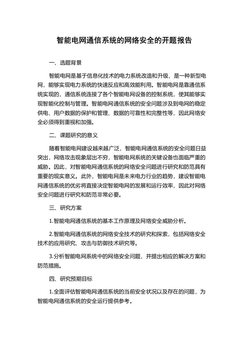 智能电网通信系统的网络安全的开题报告