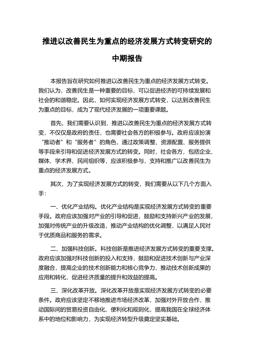 推进以改善民生为重点的经济发展方式转变研究的中期报告