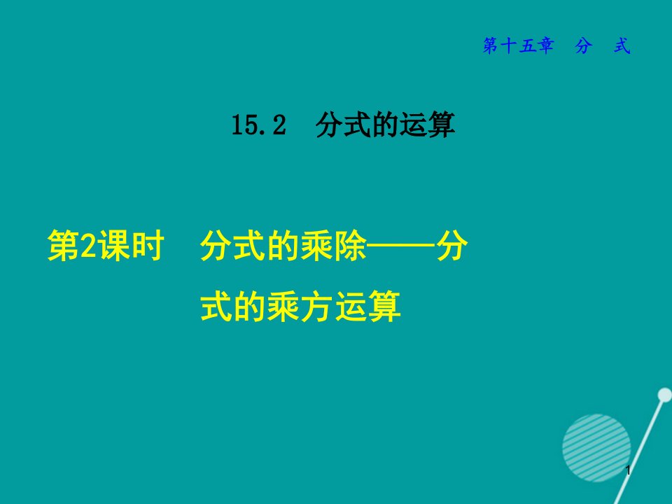 八年级数学上册15.2.2分式的乘除分式的乘方运算ppt课件(新版)新人教版