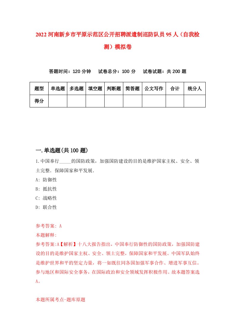 2022河南新乡市平原示范区公开招聘派遣制巡防队员95人自我检测模拟卷0