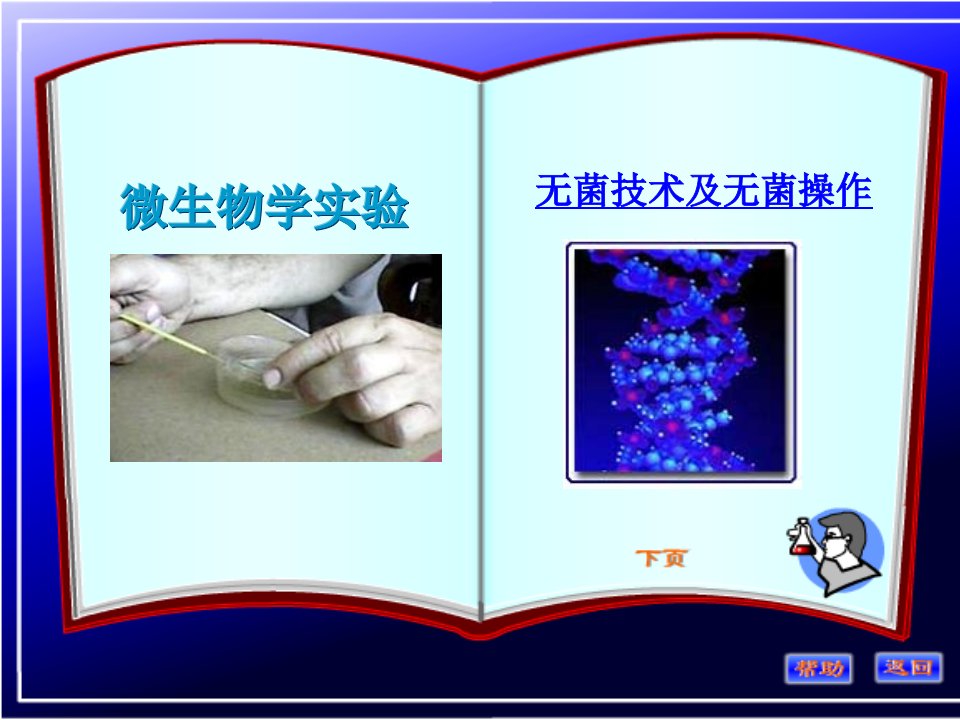 微生物学实验-无菌技术及无菌操作