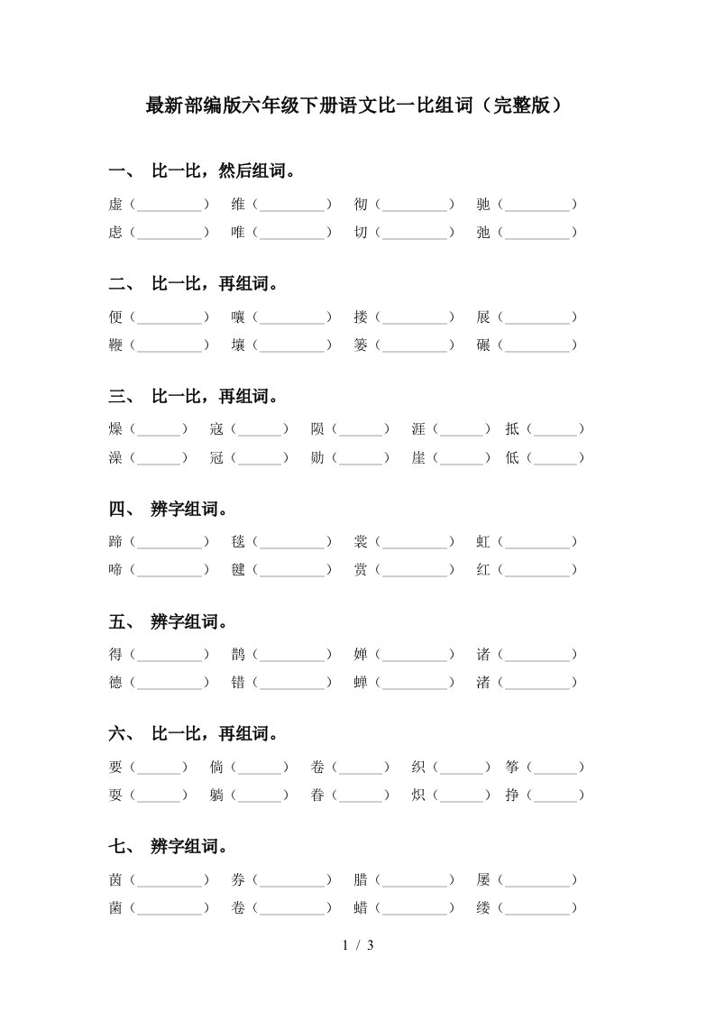 最新部编版六年级下册语文比一比组词完整版