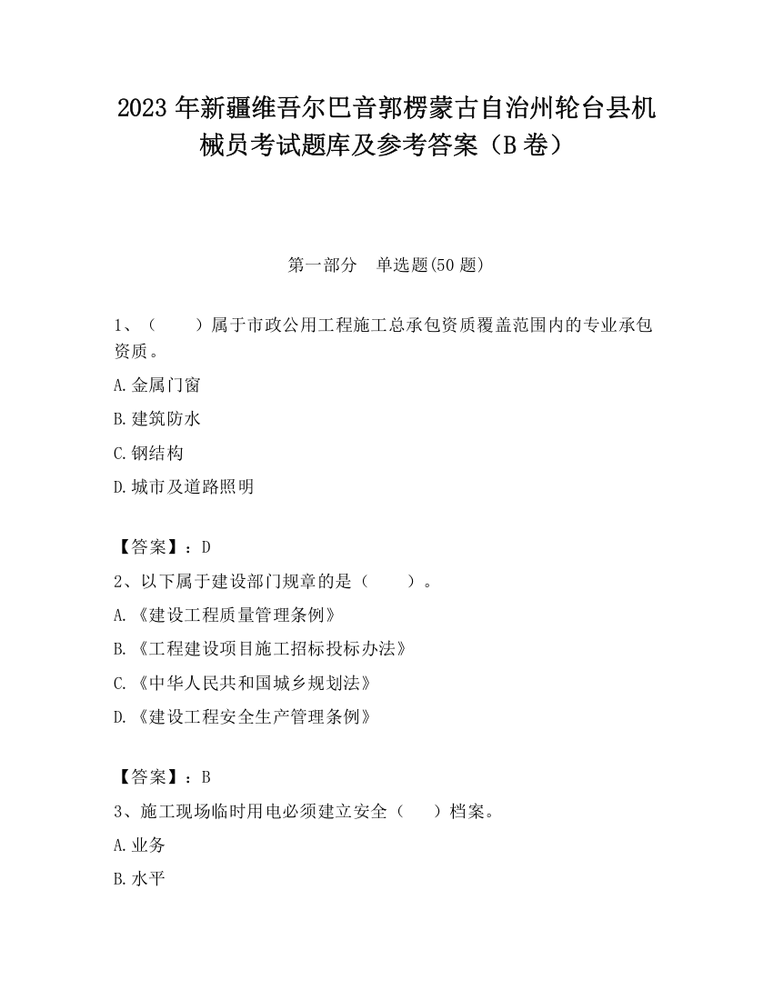 2023年新疆维吾尔巴音郭楞蒙古自治州轮台县机械员考试题库及参考答案（B卷）