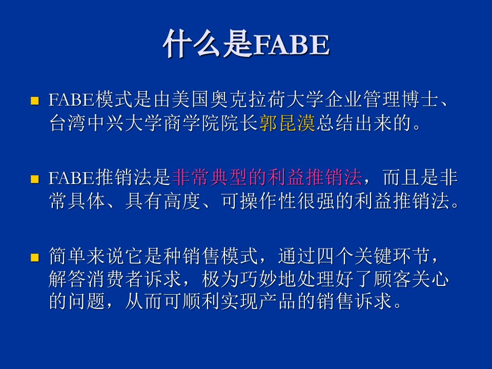 FABE销售法则介绍专业知识讲座