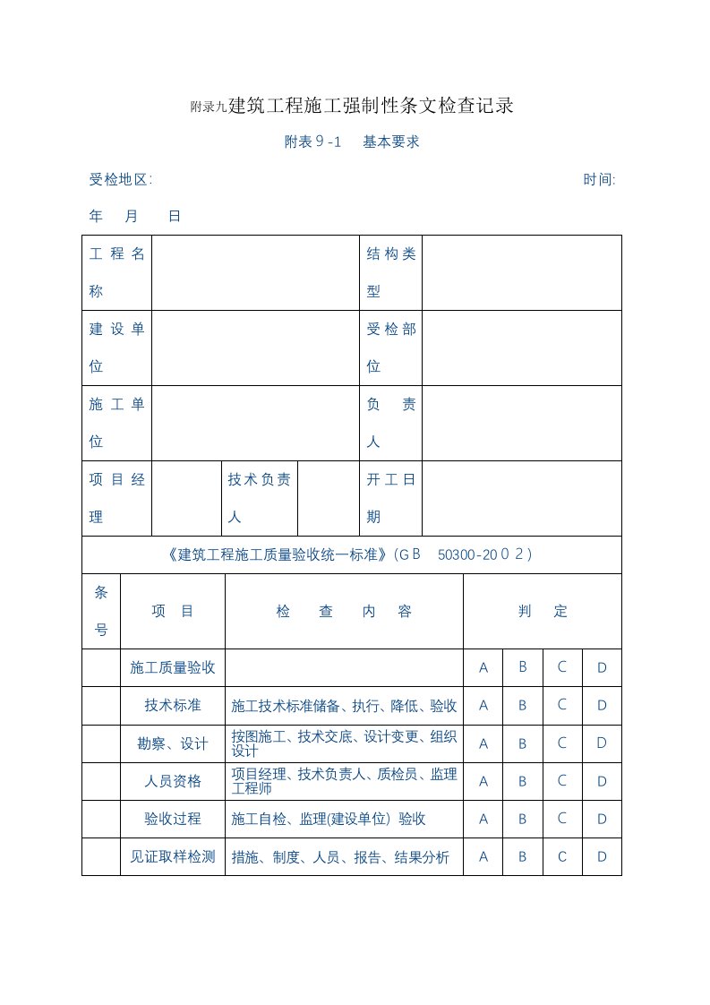 建筑工程施工强制性条文检查记录