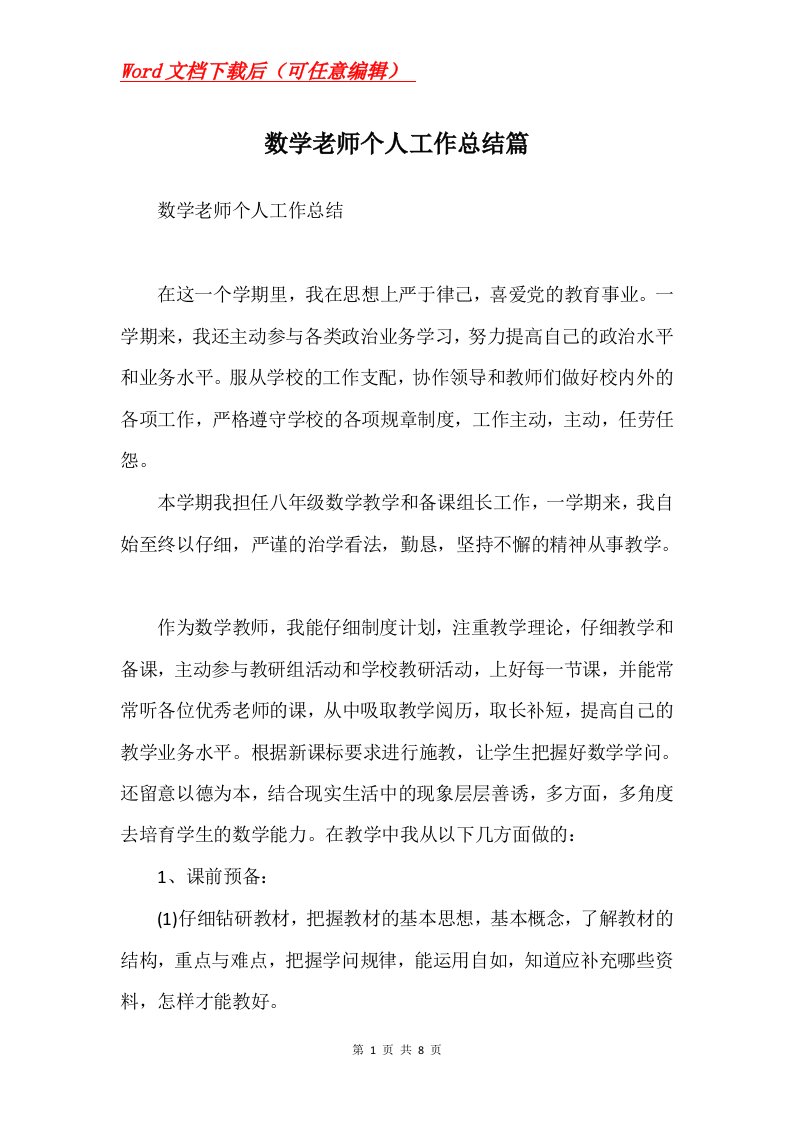 数学老师个人工作总结篇Word