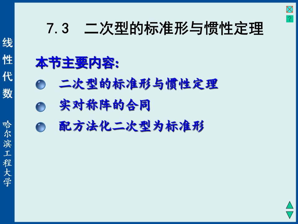 线性代数与空间解析几何7-3