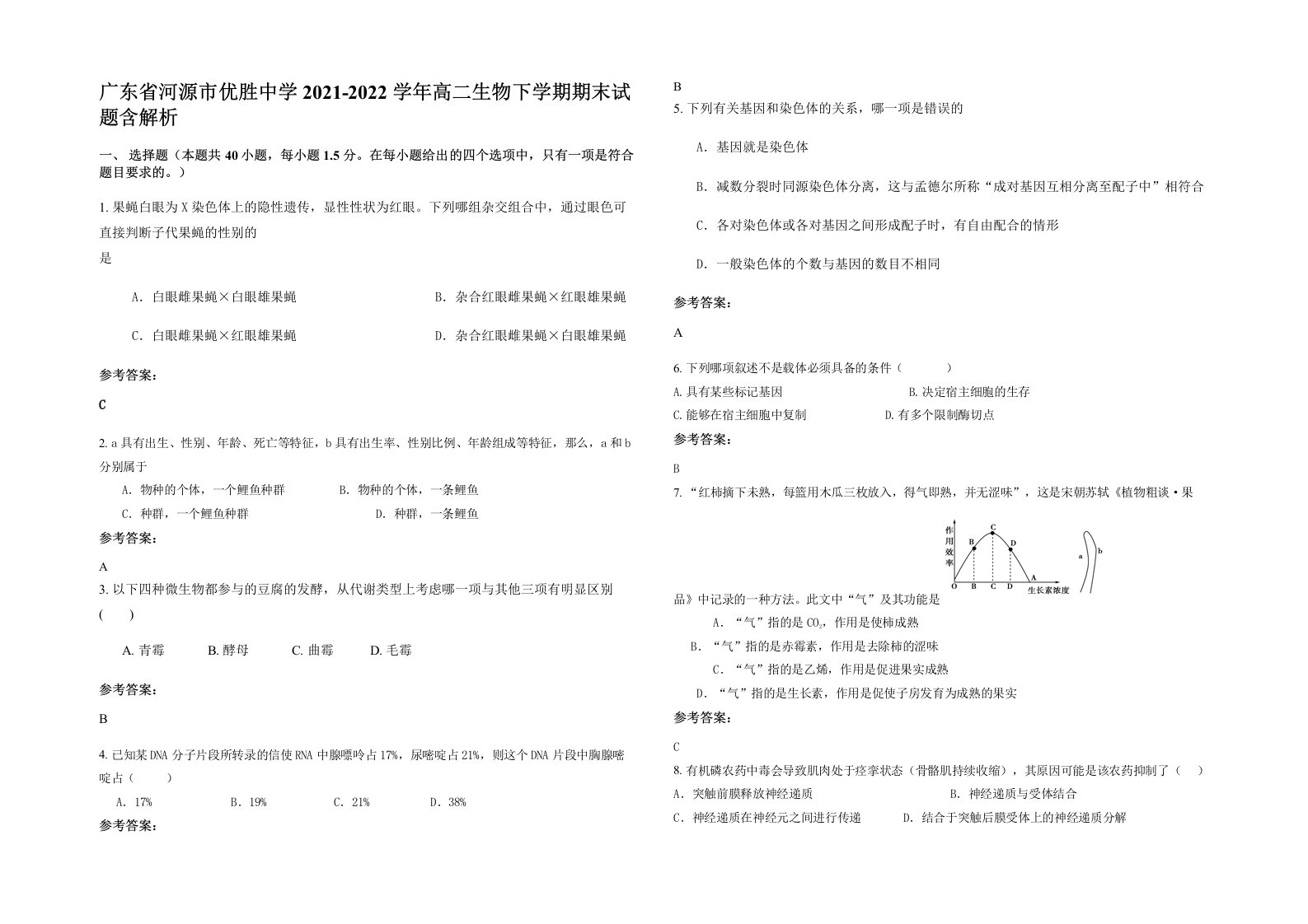 广东省河源市优胜中学2021-2022学年高二生物下学期期末试题含解析