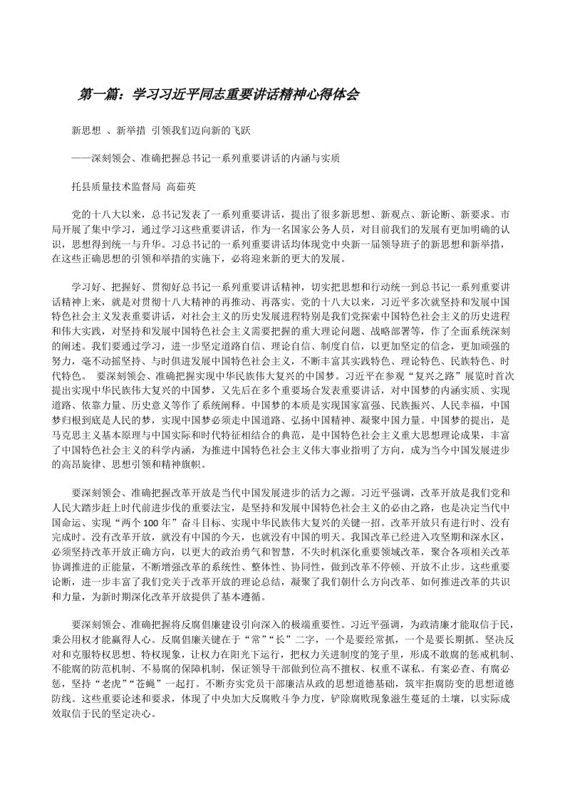 学习习近平同志重要讲话精神心得体会[修改版]