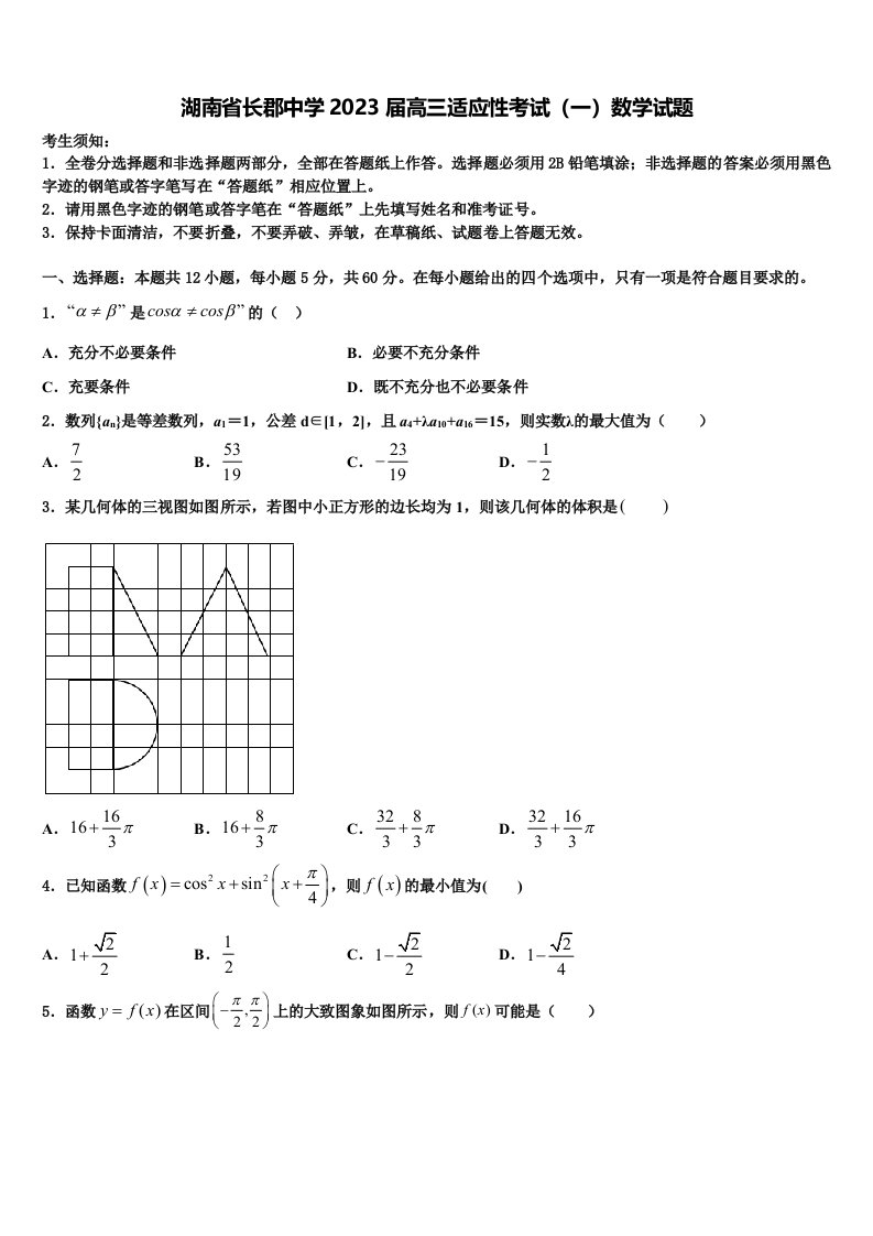 湖南省长郡中学2023届高三适应性考试（一）数学试题含解析