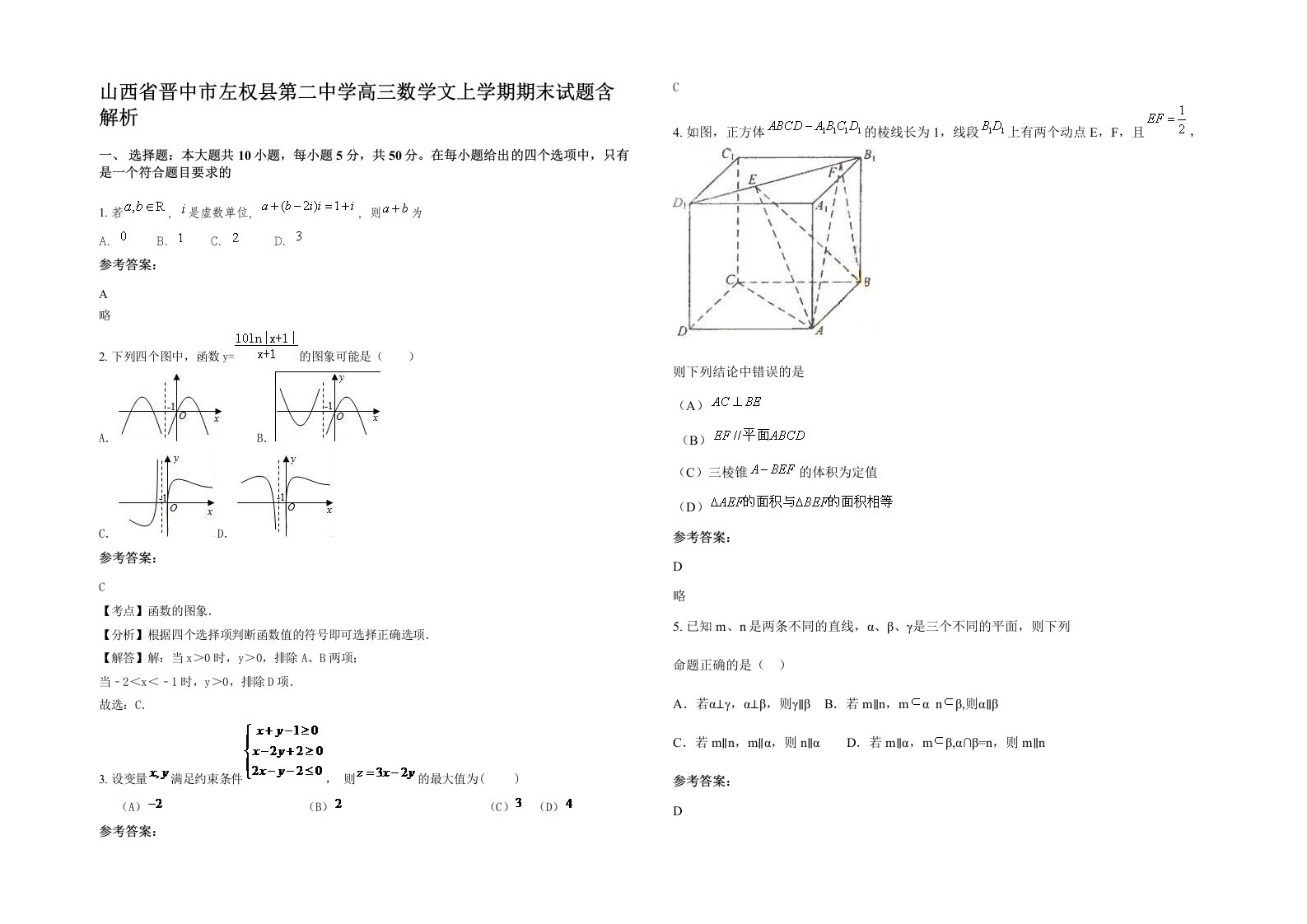 山西省晋中市左权县第二中学高三数学文上学期期末试题含解析