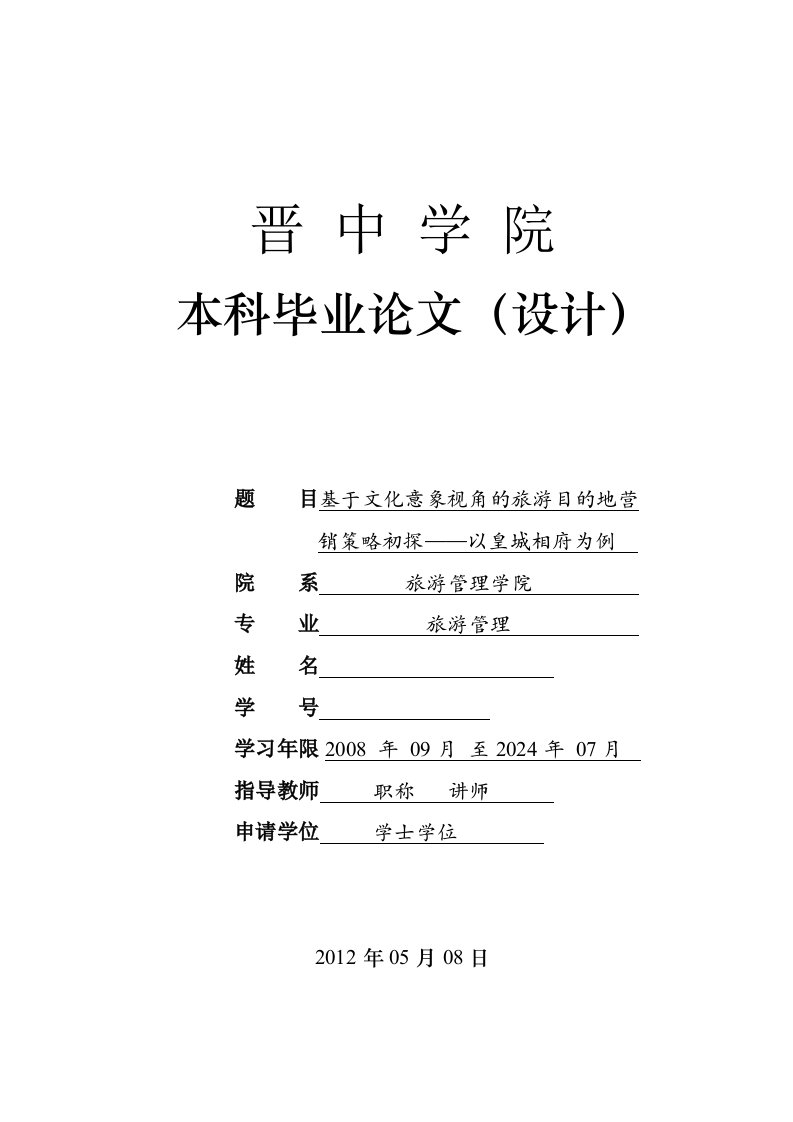 旅游管理本科基于文化意象视角的旅游目的地营销策略初探以皇城相府为例