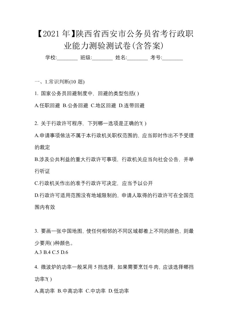 2021年陕西省西安市公务员省考行政职业能力测验测试卷含答案