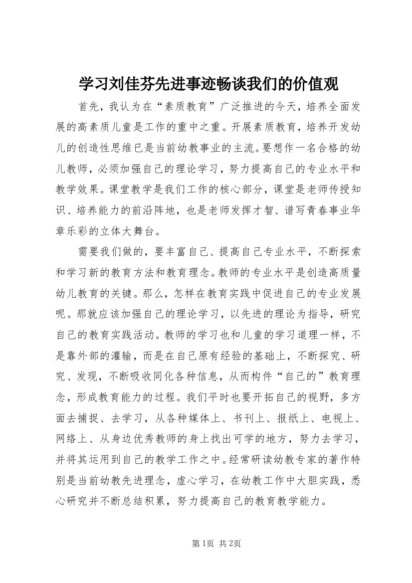 学习刘佳芬先进事迹畅谈我们的价值观