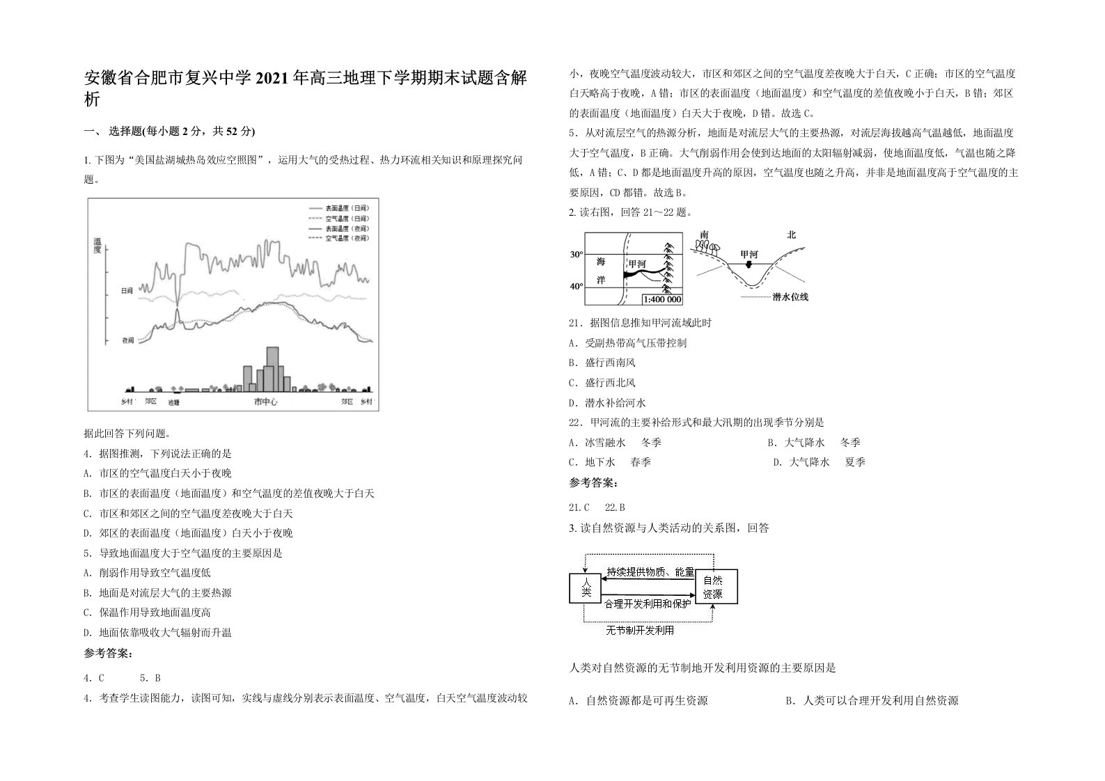 安徽省合肥市复兴中学2021年高三地理下学期期末试题含解析