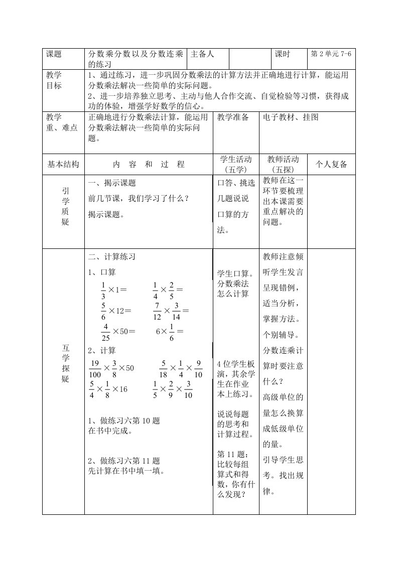 南京力学小学苏教版六年级上册数学第2单元第6课《分数乘分数以及分数连乘的练习》教案（定稿）