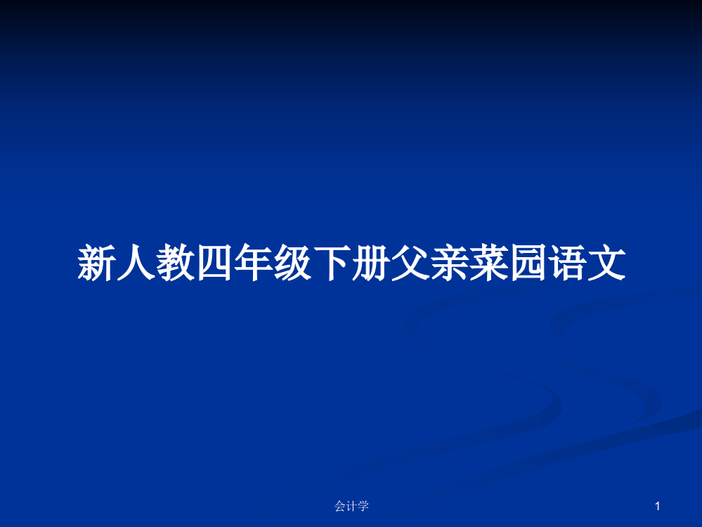 新人教四年级下册父亲菜园语文学习资料