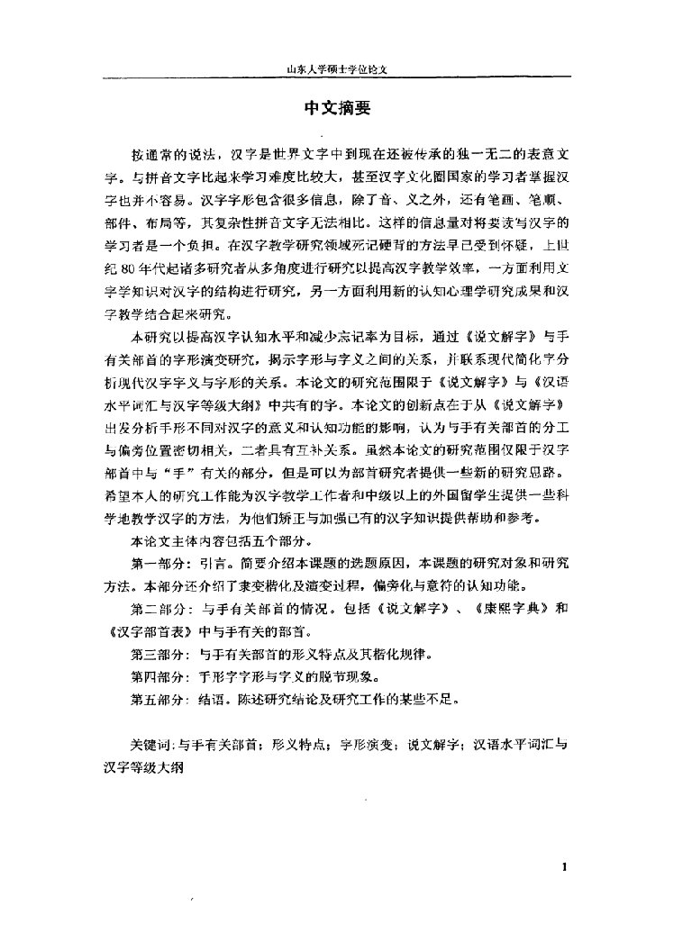 与手有关部首的形义特点及字形演变规律分析——以《说文解字》和《汉语水平词汇与汉字等级大纲》为参照