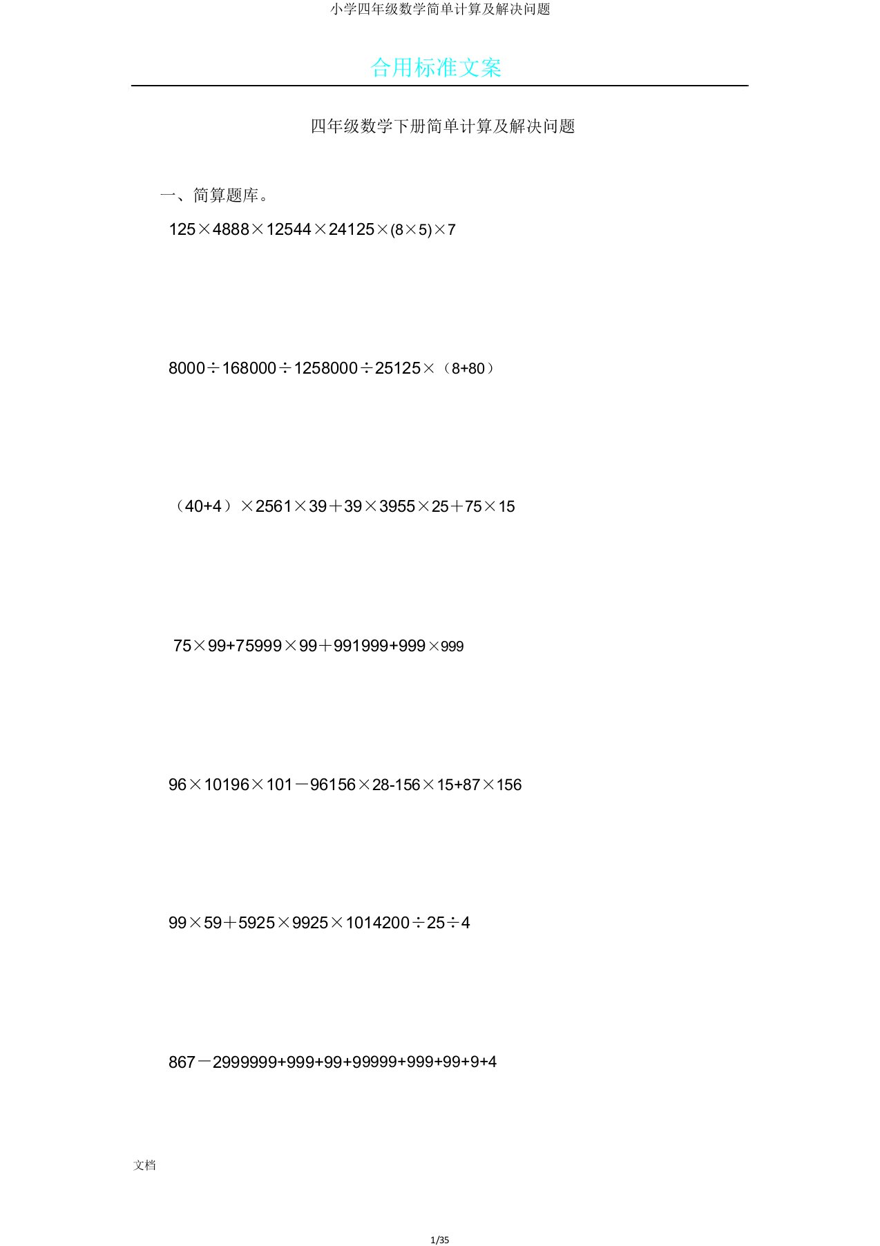 小学四年级数学简便计算及解决问题