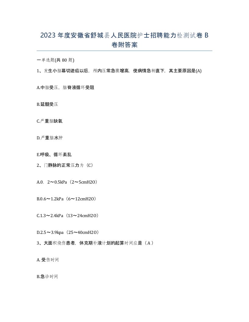 2023年度安徽省舒城县人民医院护士招聘能力检测试卷B卷附答案