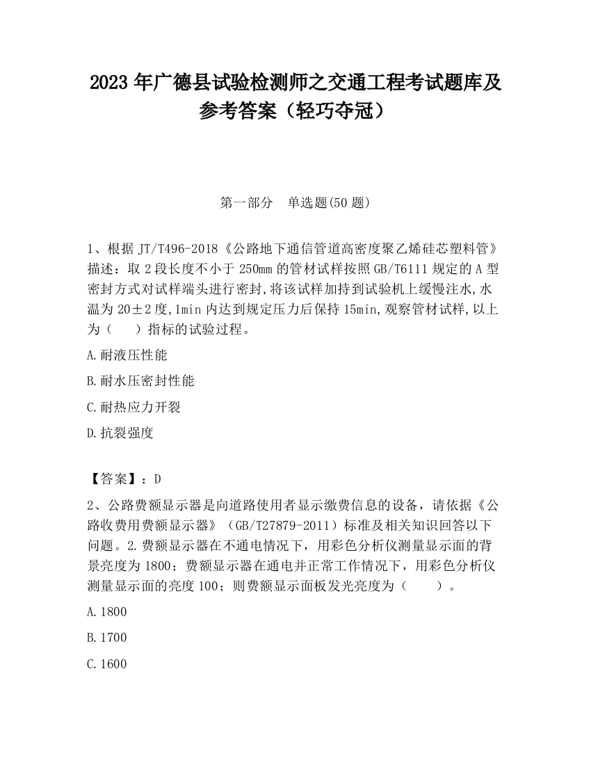 2023年广德县试验检测师之交通工程考试题库及参考答案（轻巧夺冠）