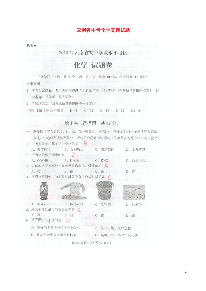 云南省中考化学真题试题（扫描版，非官方答案）