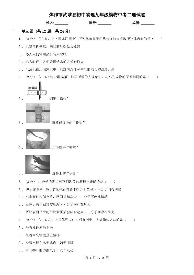 焦作市武陟县初中物理九年级模物中考二理试卷