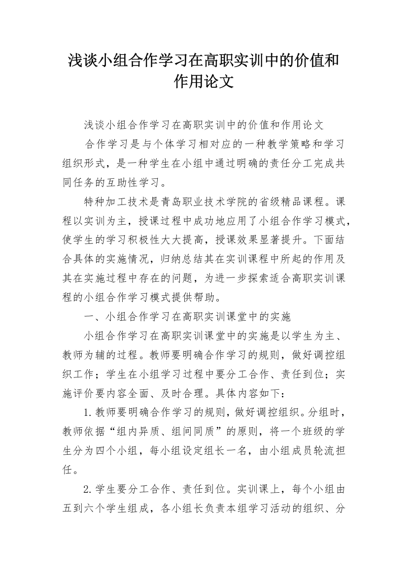 浅谈小组合作学习在高职实训中的价值和作用论文