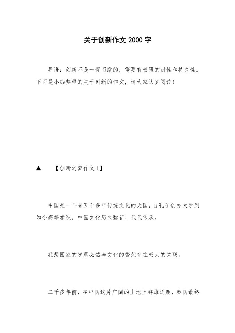 关于创新作文2000字