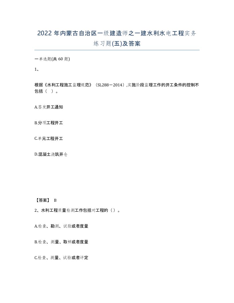 2022年内蒙古自治区一级建造师之一建水利水电工程实务练习题五及答案