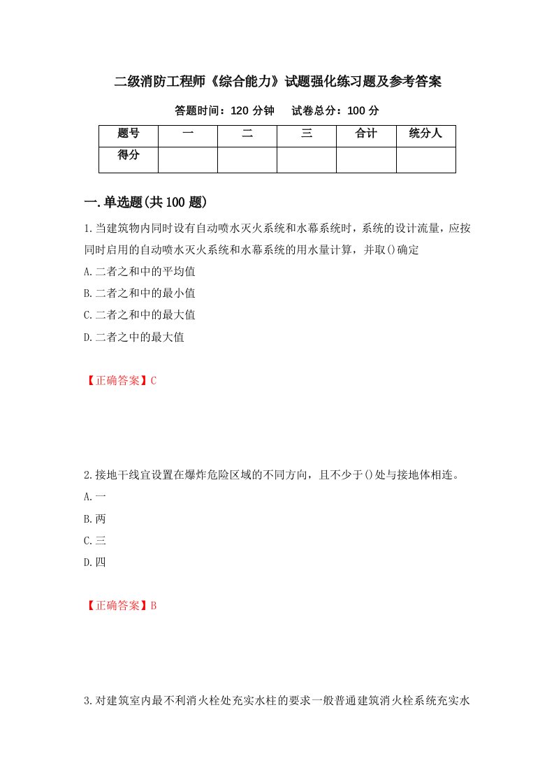 二级消防工程师综合能力试题强化练习题及参考答案第52次