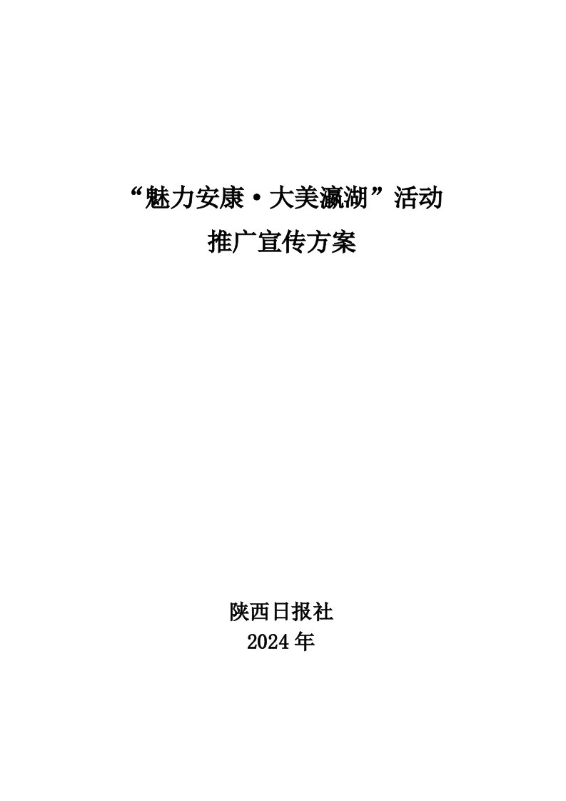 地产活动宣传策划美丽瀛湖旅游推宣活动方案