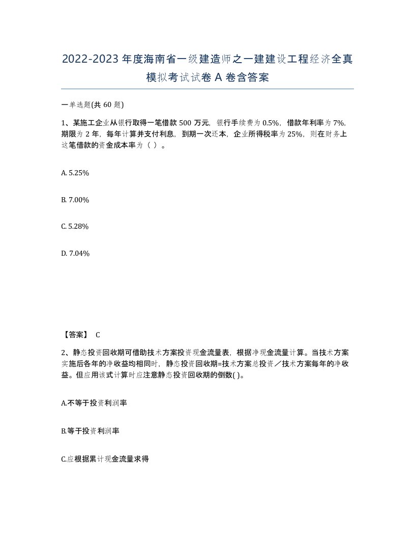 2022-2023年度海南省一级建造师之一建建设工程经济全真模拟考试试卷A卷含答案