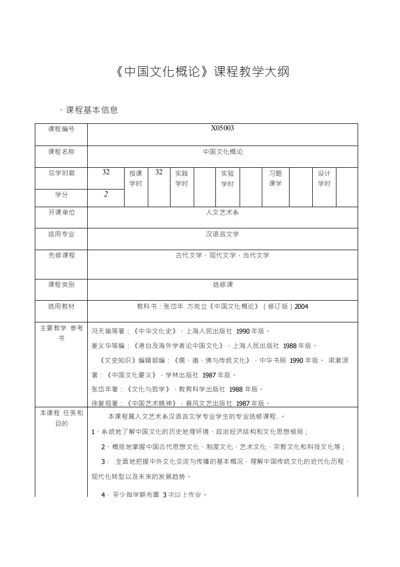 中国文化概论教学大纲