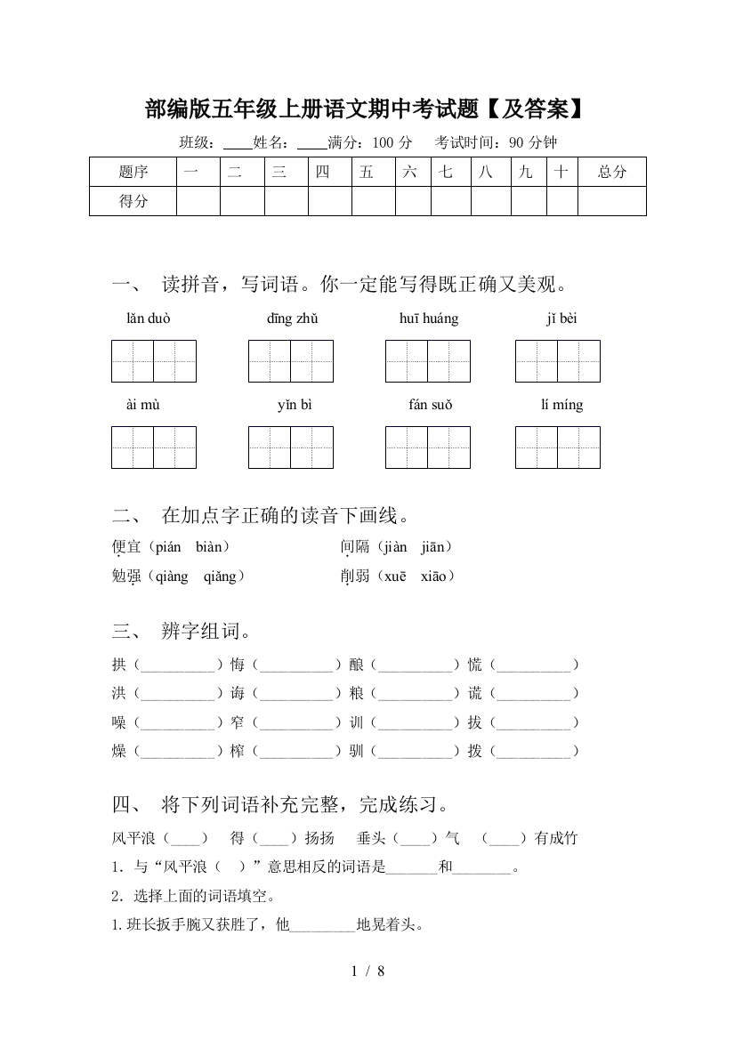 部编版五年级上册语文期中考试题【及答案】